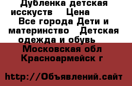 Дубленка детская исскуств. › Цена ­ 950 - Все города Дети и материнство » Детская одежда и обувь   . Московская обл.,Красноармейск г.